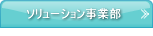 ネットワーク事業部