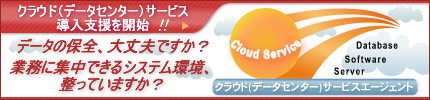クラウド（データセンター）サービス