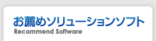 お薦めソリューションソフト
