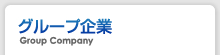 グループ企業