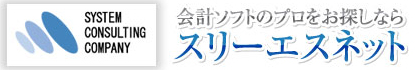 会計ソフト「スリーエスネット」