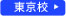 東京校