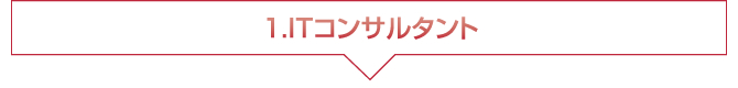 1.ITコンサルタント 1.ITコンサルタント