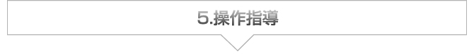 5.操作指導 5.操作指導