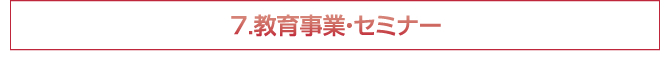 7.教育事業・セミナー 7.教育事業・セミナー