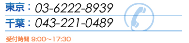 東京：03-6222-8939　千葉：043-221-0489