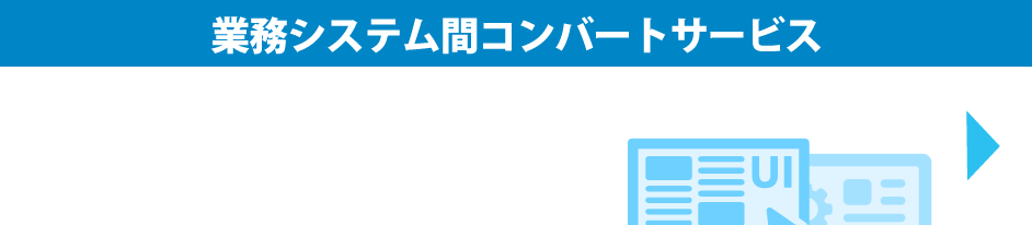 コンバートサービス