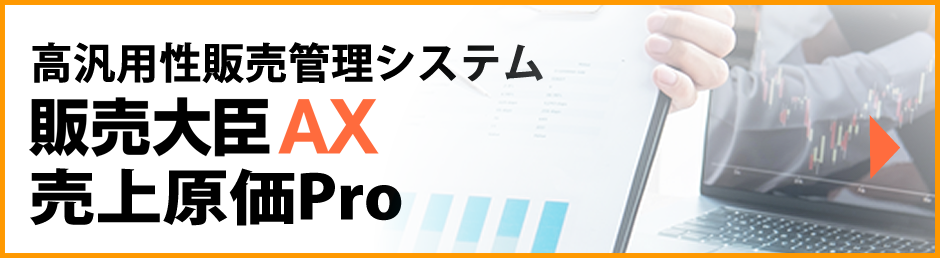 販売大臣AX/売上原価Pro