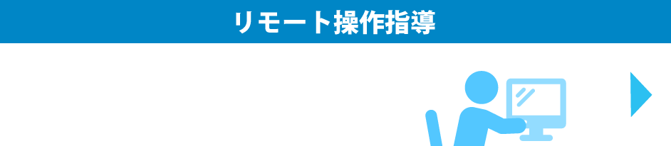 リモートサービス