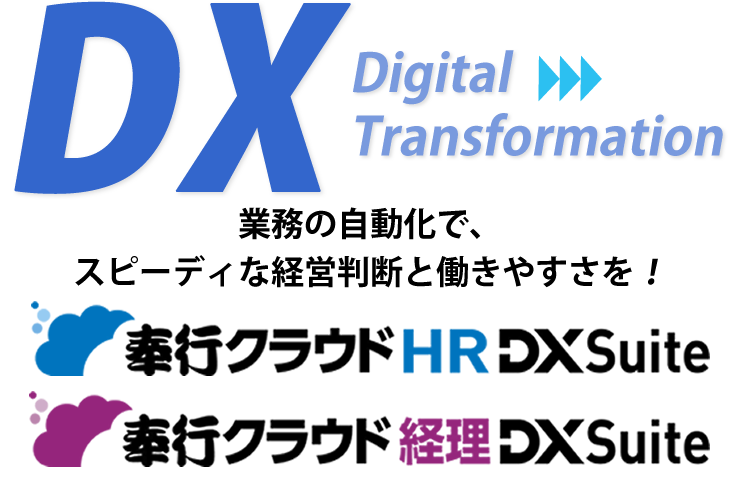 奉行クラウドDX